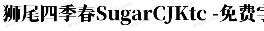 狮尾四季春SugarCJKtc 字体转换